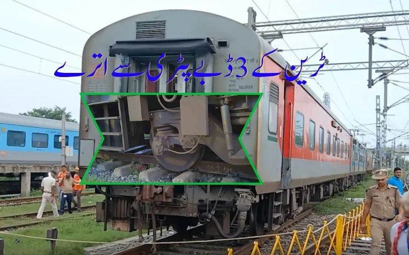 بہار: سکم مہانندا ایکسپریس  ٹرین کے ڈبے پٹری سے اْتر گئے